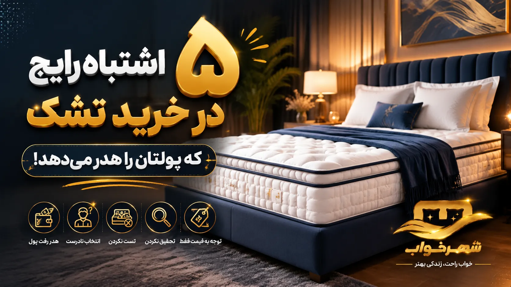۵ اشتباه رایج در خرید تشک و کالای خواب که پولتان را هدر می‌دهد!